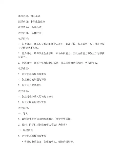 中职生创业班教案模板范文