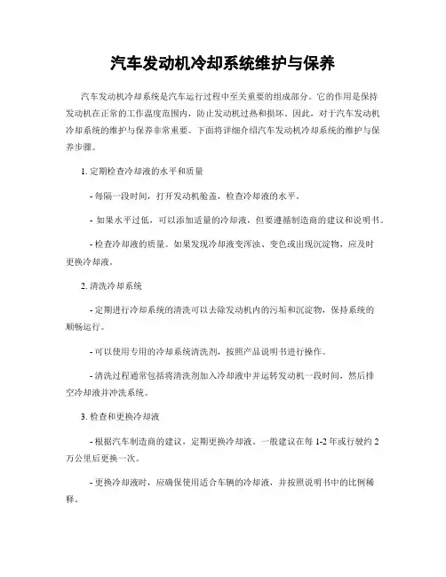 汽车发动机冷却系统维护与保养