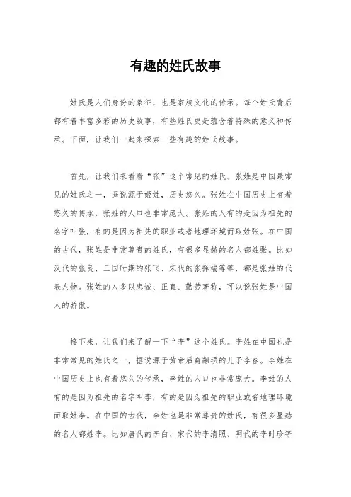 有趣的姓氏故事