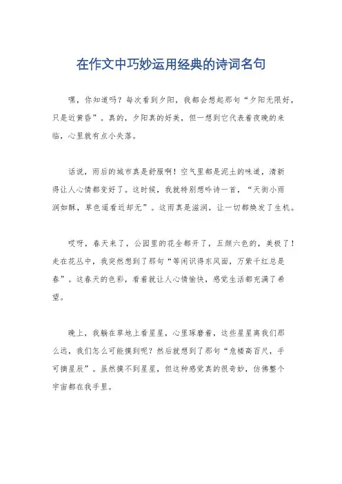 在作文中巧妙运用经典的诗词名句