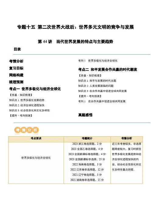第44讲当代世界发展的特点与主要趋势(原卷版)
