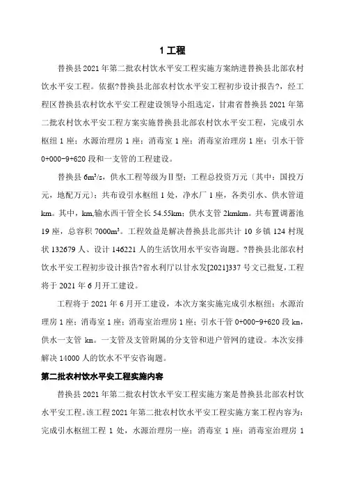 农村饮水安全工程设计初步报告