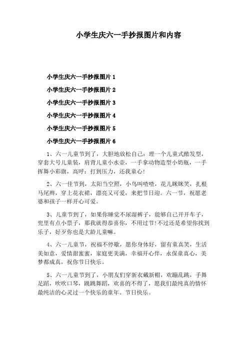 小学生庆六一手抄报图片和内容
