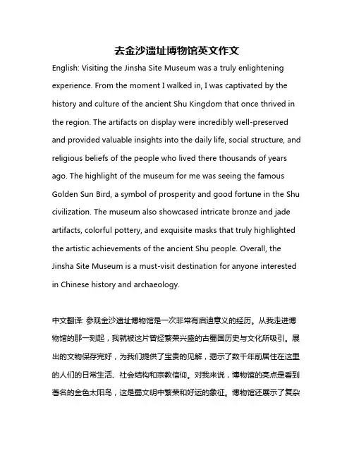 去金沙遗址博物馆英文作文