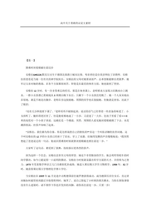 高中关于勇敢的议论文素材
