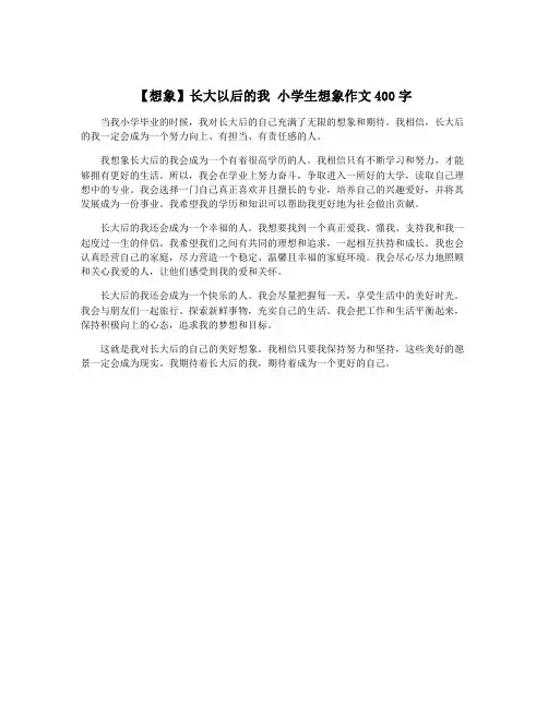 【想象】长大以后的我 小学生想象作文400字