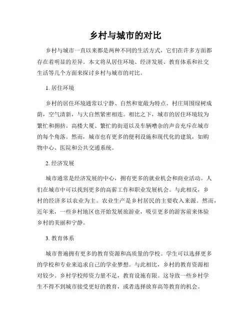 乡村与城市的对比
