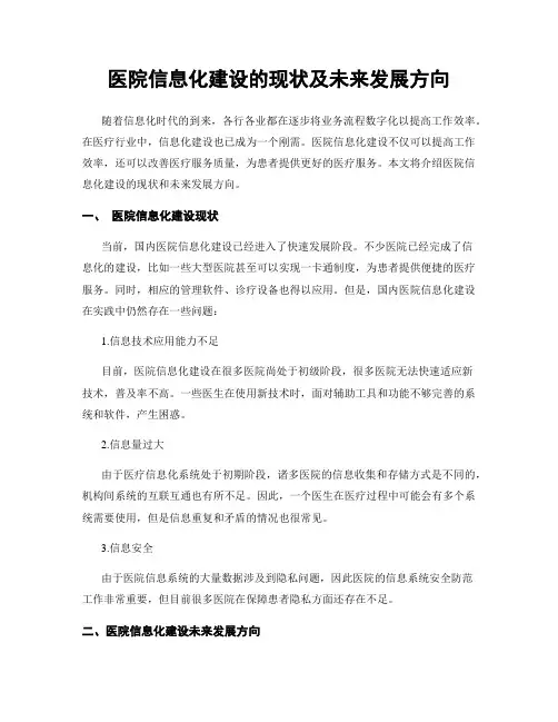 医院信息化建设的现状及未来发展方向