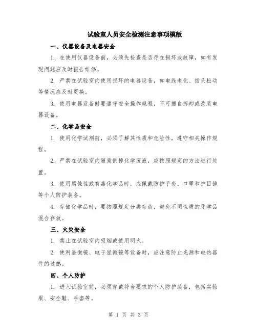 试验室人员安全检测注意事项模版
