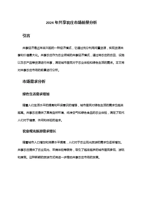 2024年共享农庄市场前景分析