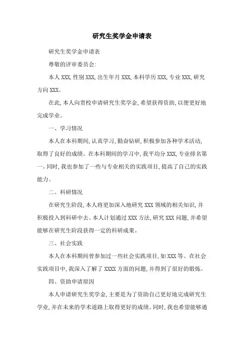 研究生奖学金申请表