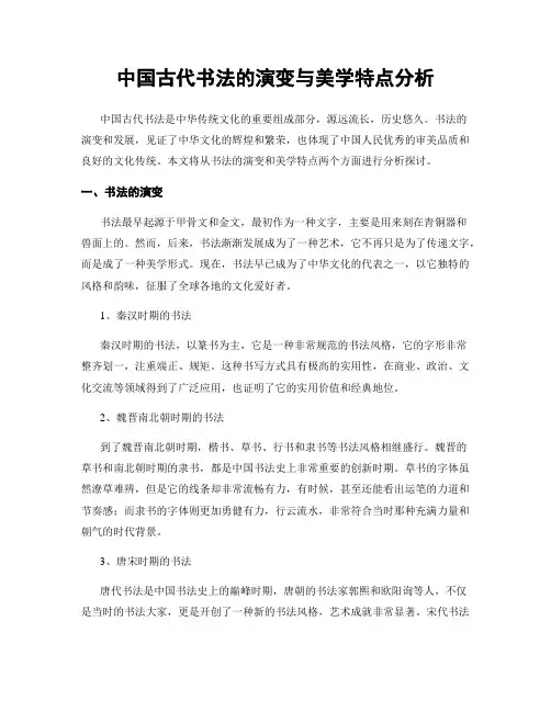中国古代书法的演变与美学特点分析
