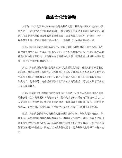 彝族文化演讲稿