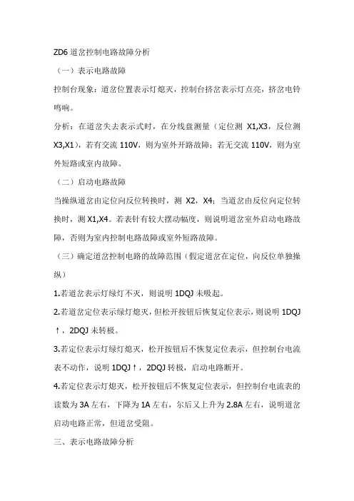 ZD6道岔控制电路故障分析