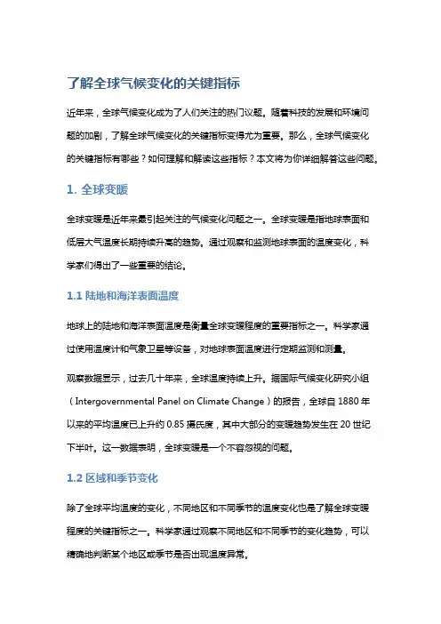 了解全球气候变化的关键指标