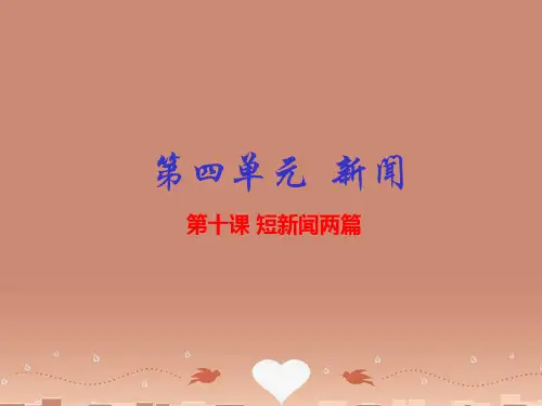 高中语文专题10短新闻两篇课件(基础版)新人教版必修1