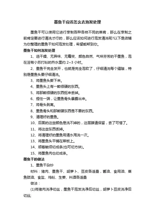 墨鱼干应该怎么去泡发处理