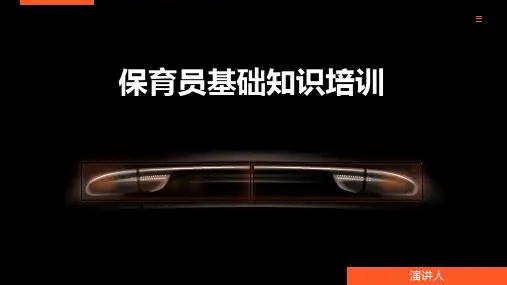 保育员基础知识培训