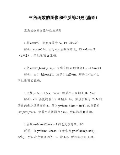 三角函数的图像和性质练习题(基础)