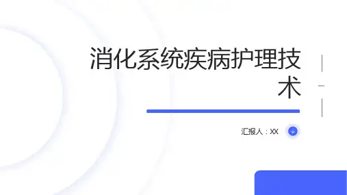 消化系统疾病护理技术