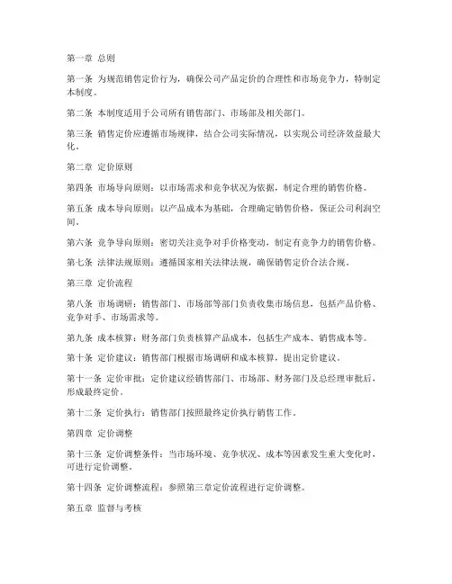 销售定价管理制度模板