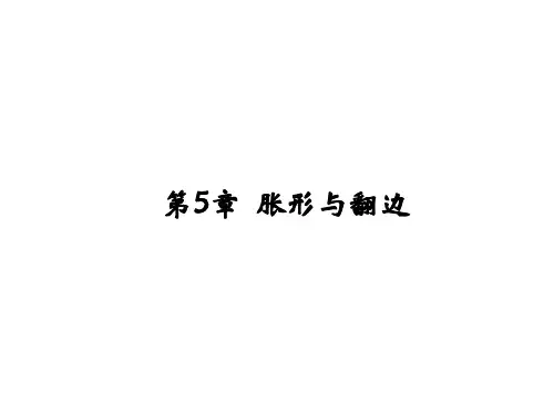 冲压工艺学6-胀形与翻边