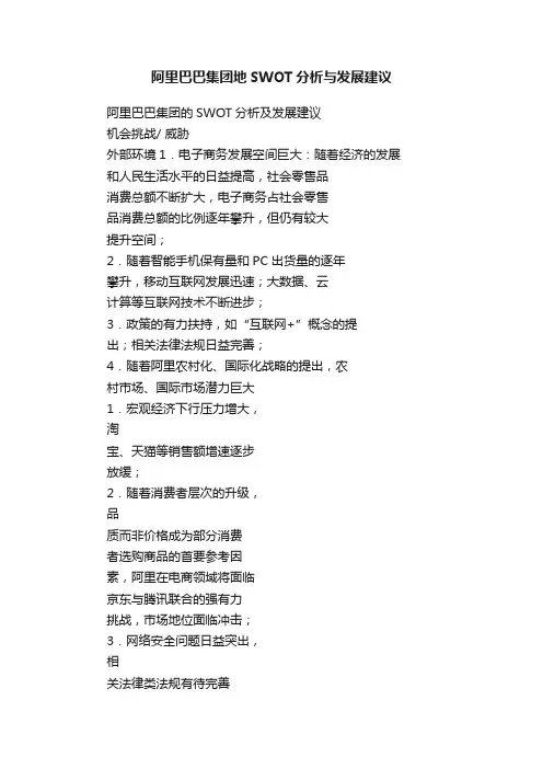 阿里巴巴集团地SWOT分析与发展建议