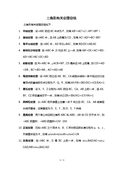 三角形有关定理总结