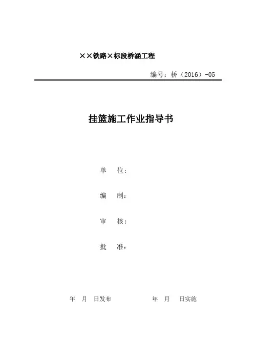 12--挂篮(铁路)作业指导书