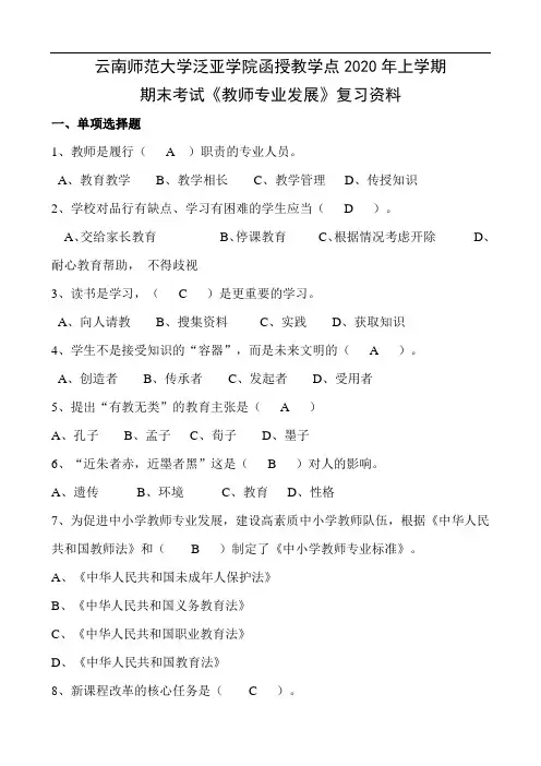云师大成人教育《教师专业发展》期末考试复习资料及参考答案