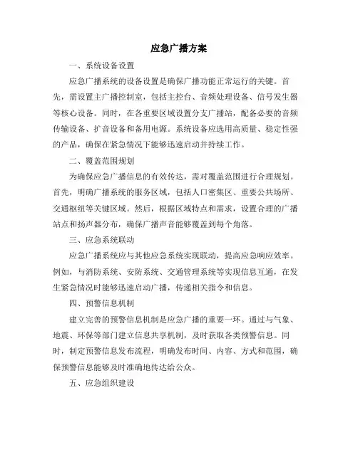 应急广播方案