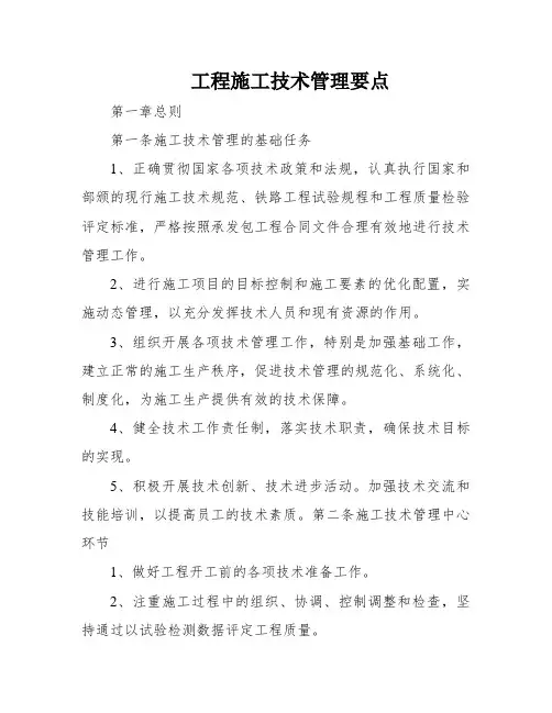 工程施工技术管理要点