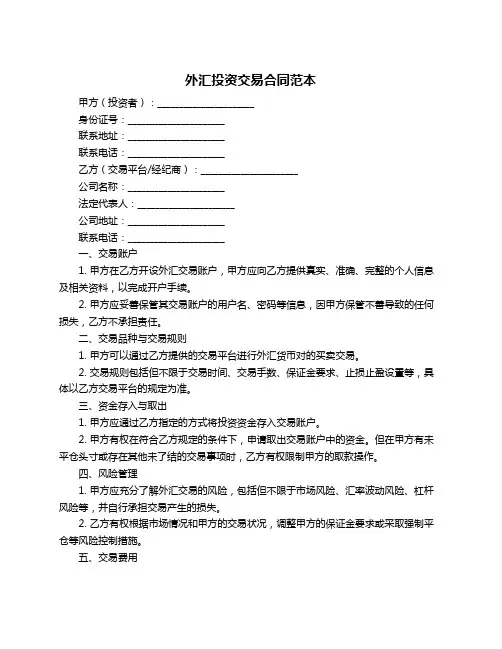 外汇投资交易合同范本