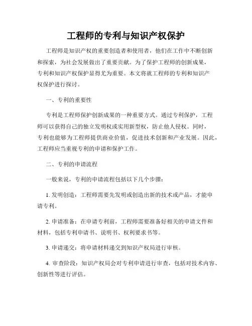 工程师的专利与知识产权保护