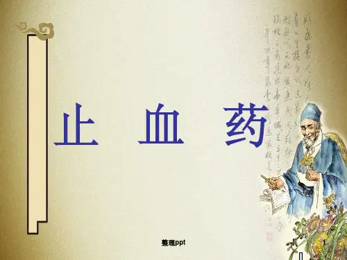 中药止血药
