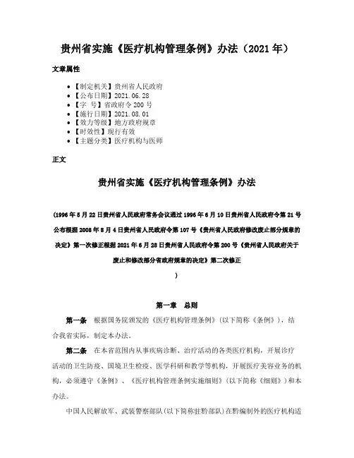 贵州省实施《医疗机构管理条例》办法（2021年）