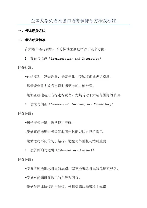 全国大学英语六级口语考试评分方法及标准