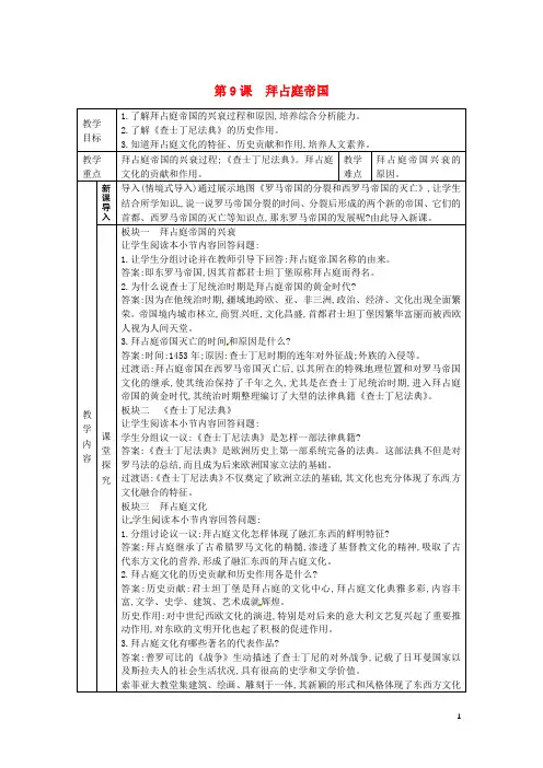 2018年秋九年级历史上册第三单元中世纪的西欧和拜占庭第9课拜占庭帝国教案川教版