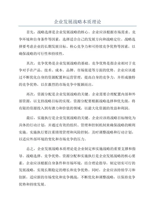 企业发展战略本质理论