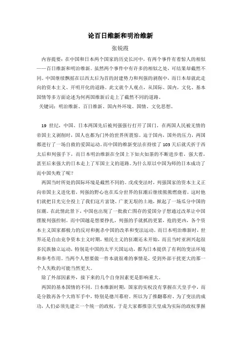 论百日维新和明治维新