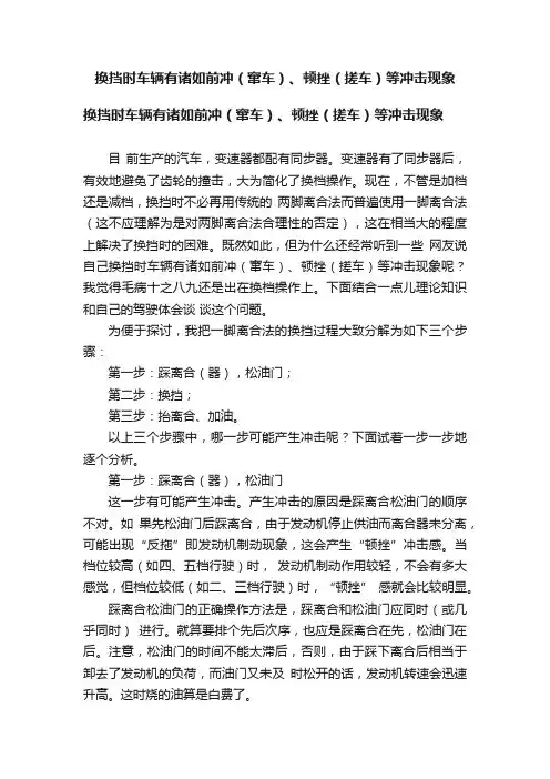 换挡时车辆有诸如前冲（窜车）、顿挫（搓车）等冲击现象