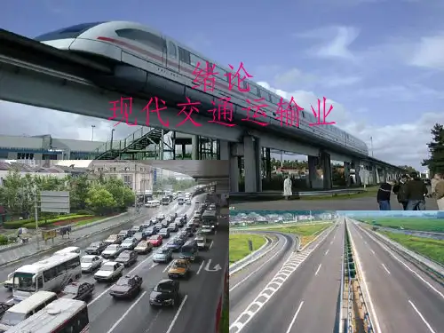 现代交通运输业ppt课件