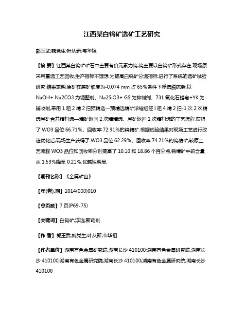 江西某白钨矿选矿工艺研究