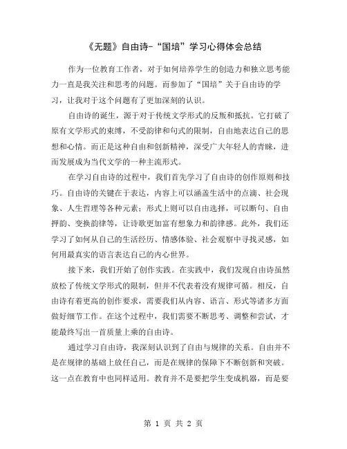 《无题》自由诗-“国培”学习心得体会总结