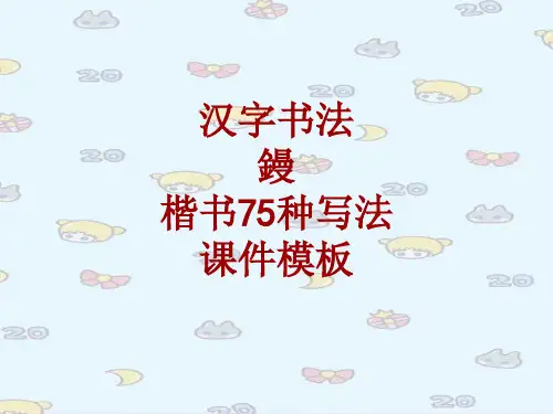 汉字书法课件模板：镘_楷书75种写法