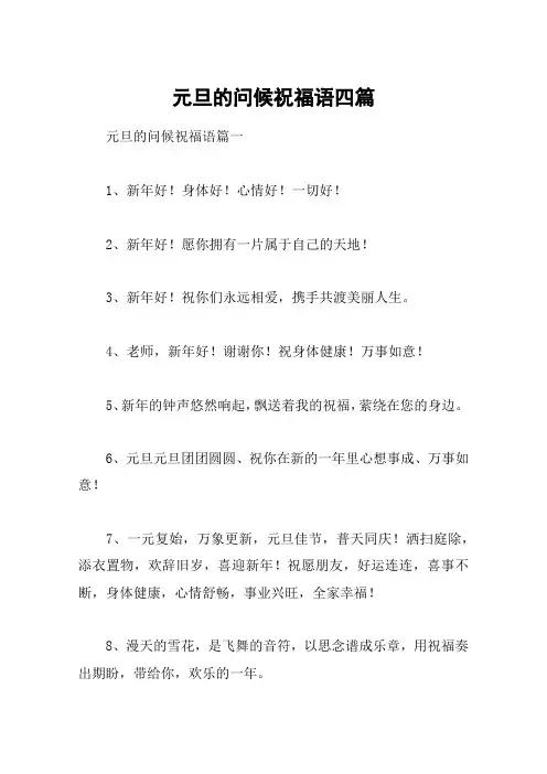 元旦的问候祝福语四篇