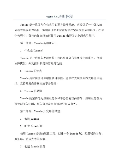 tuxedo培训教程
