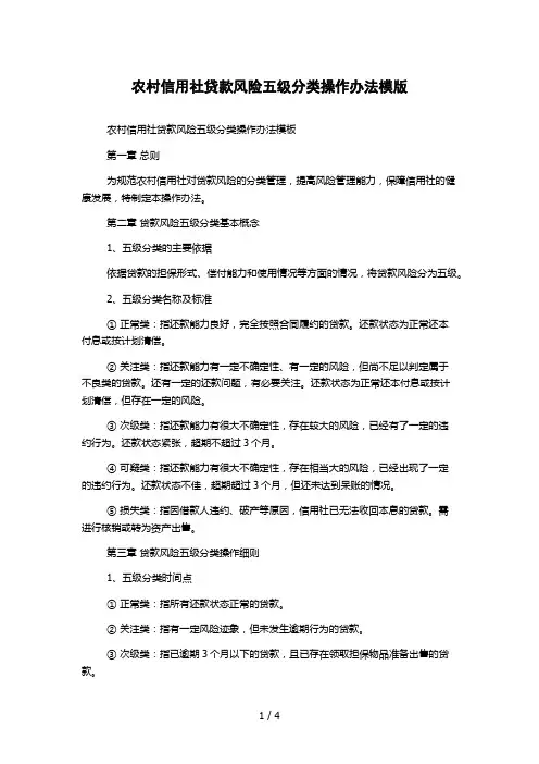 农村信用社贷款风险五级分类操作办法模版