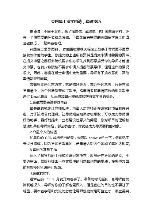 英国博士留学申请，套磁技巧