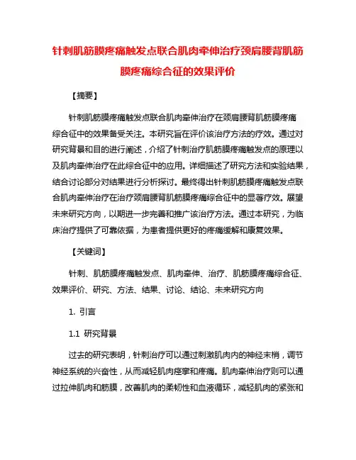 针刺肌筋膜疼痛触发点联合肌肉牵伸治疗颈肩腰背肌筋膜疼痛综合征的效果评价